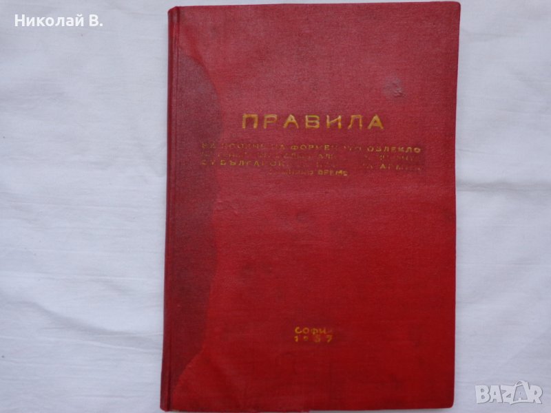 Книга Правила за носене на форменото облекло на генералите и адмиралите в Българската Народна Армия , снимка 1