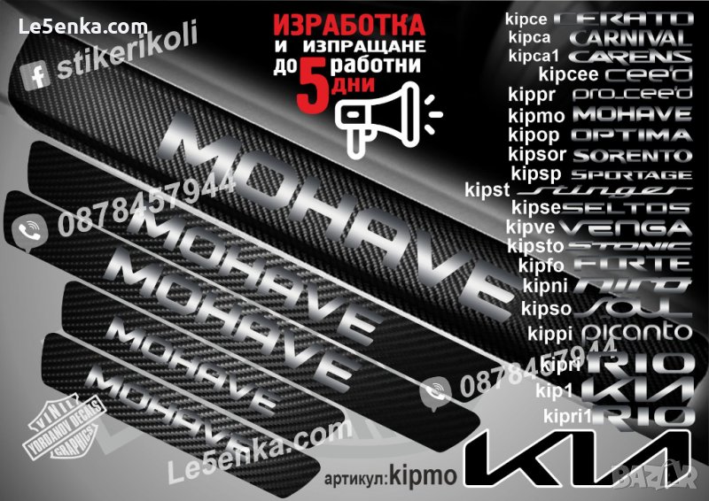 ПРАГОВЕ карбон KIA MOHAVE фолио стикери kipmo, снимка 1