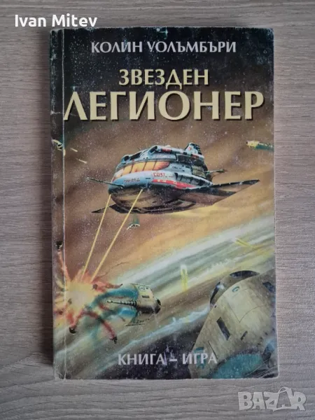 Колин Уолъмбъри - Звезден легионер (книга-игра), снимка 1