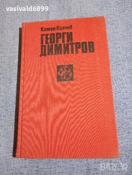 Камен Калчев - Георги Димитров , снимка 1
