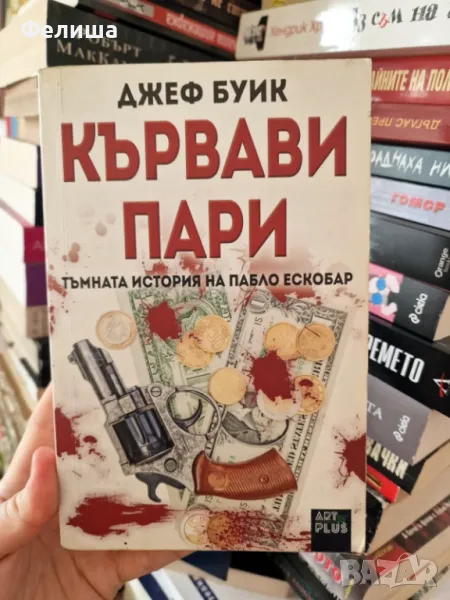 Кървави пари - Джеф Буик, снимка 1
