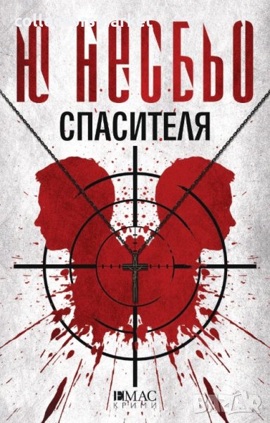 Спасителя + книга ПОДАРЪК, снимка 1