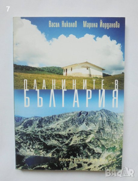 Книга Планините в България - Васил Николов, Марина Йорданова 2002 г., снимка 1