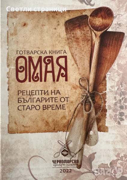 Готварска книга ОМАЯ Рецепти на българите от старо време, снимка 1