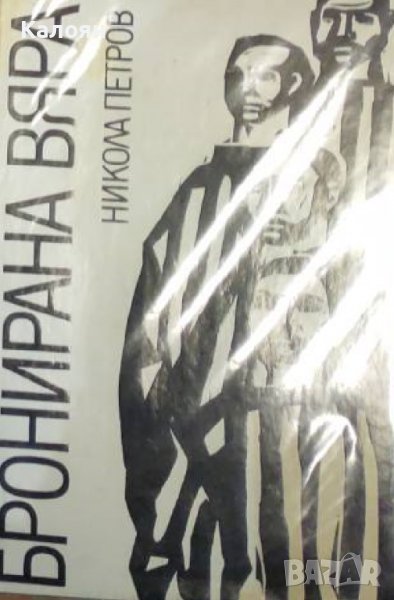 Никола Петров - Бронирана вяра (1970), снимка 1
