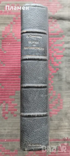 Основи на акушерството Димитъръ Стаматовъ /1941/, снимка 1