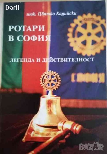 Ротари в София .Легенда и действителност -Цвятко Кадийски, снимка 1