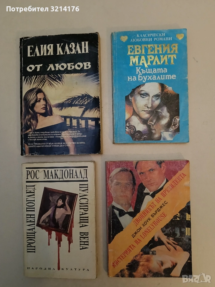 Двойникът на президента; Мистерията на Lonelyhouse - Джон Хоук Бърджес, снимка 1