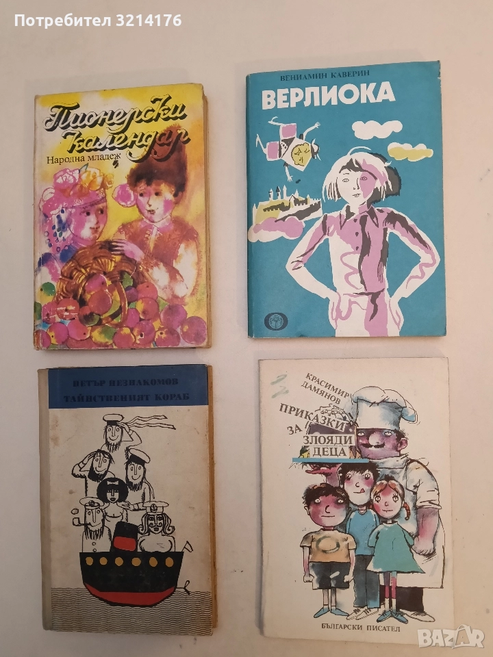 Верлиока - Вениамин Каверин, снимка 1