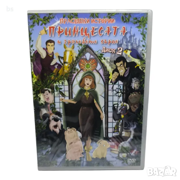 Прасешки истории: Принцесата и граховото зърно диск 2 DVD ОЗВУЧЕН НА БЪЛГАРСКИ , снимка 1