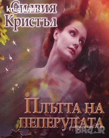 Плътта на пеперудата Силвия Кристъл, снимка 1