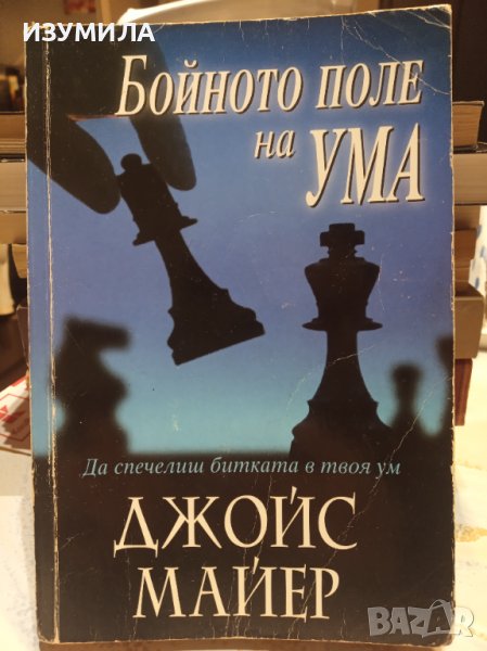 "БОЙНОТО ПОЛЕ НА УМА"- Джойс Майер , снимка 1