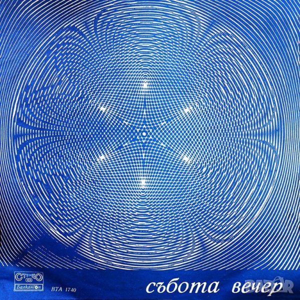 СЪБОТА ВЕЧЕР , снимка 1