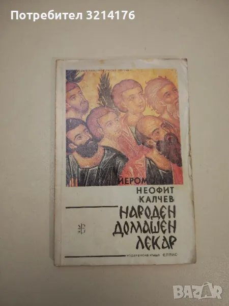 Народен домашен лекар - Йеромонах Неофит Калчев, снимка 1