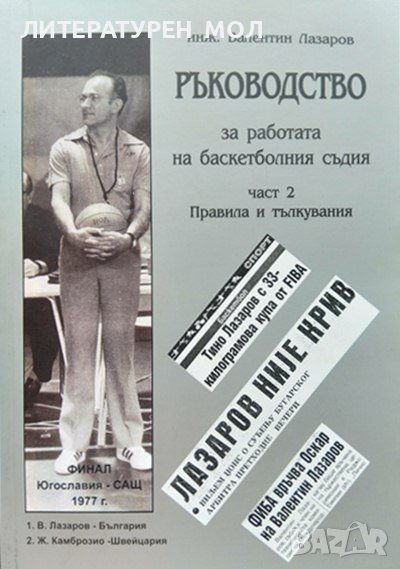 Ръководство за работата на баскетболния съдия. Част 2: Правила и тълкувания Валентин Лазаров 2011 г., снимка 1