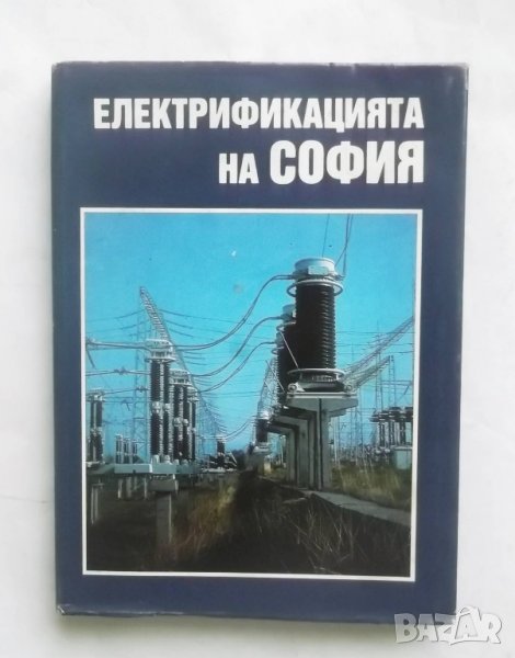 Книга Електрификацията на София - Мире Спиров и др. 1991 г., снимка 1