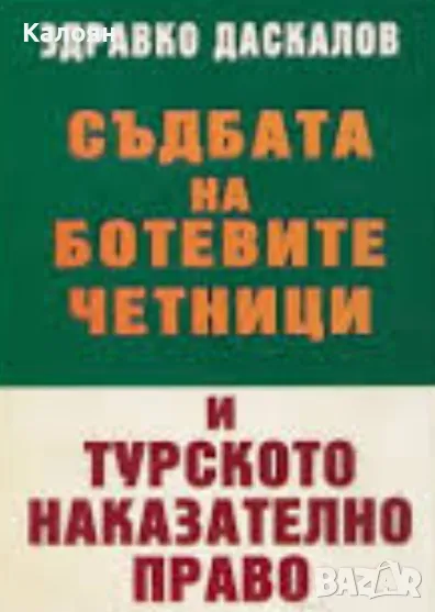 Здравко Даскалов	Съдбата на Ботевите четници и турското наказателно право (2002), снимка 1