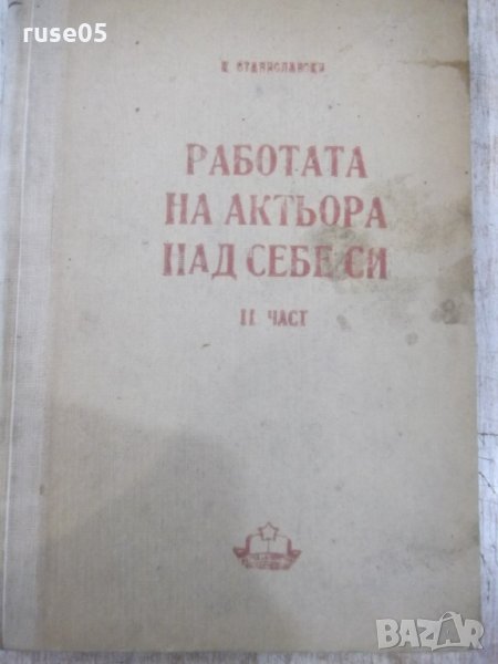 Книга"Работата на актьора над себе си-К.Станиславски"-310стр, снимка 1