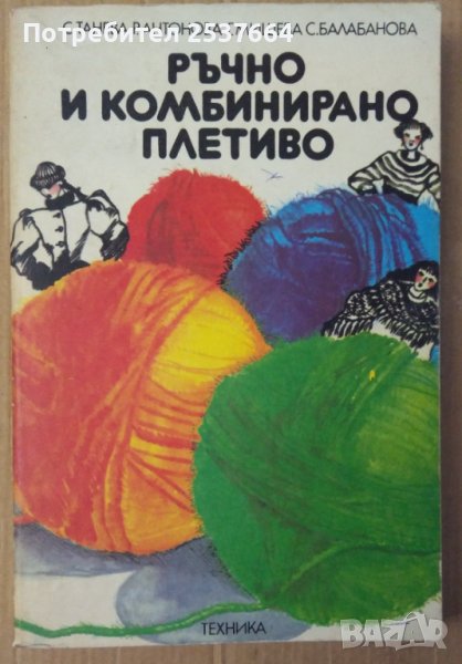 Ръчно и комбинирано плетиво  С.Танева, снимка 1