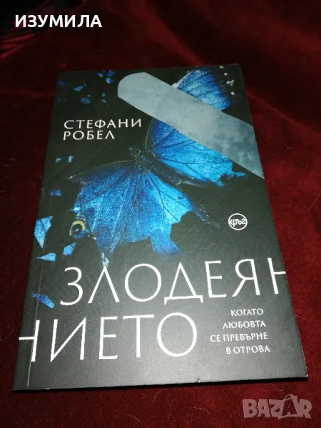 Злодеянието - Стефани Робел, снимка 1