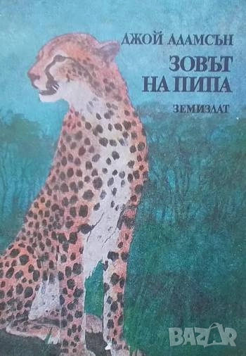 Зовът на Пипа Джой Адамсън, снимка 1