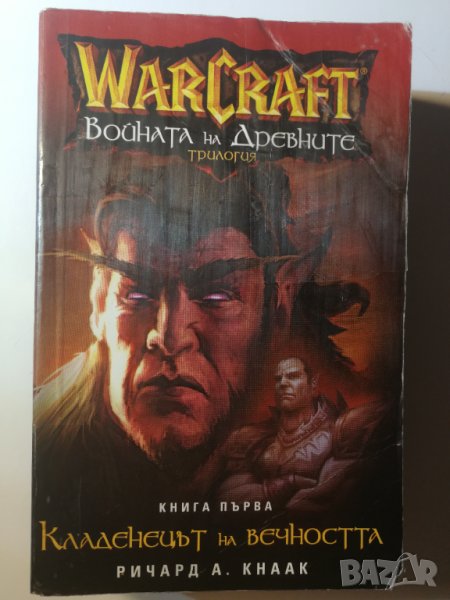 WarCraft: Войната на древните. Книга 1: Кладенецът на вечността Ричард А. Кнаак, снимка 1