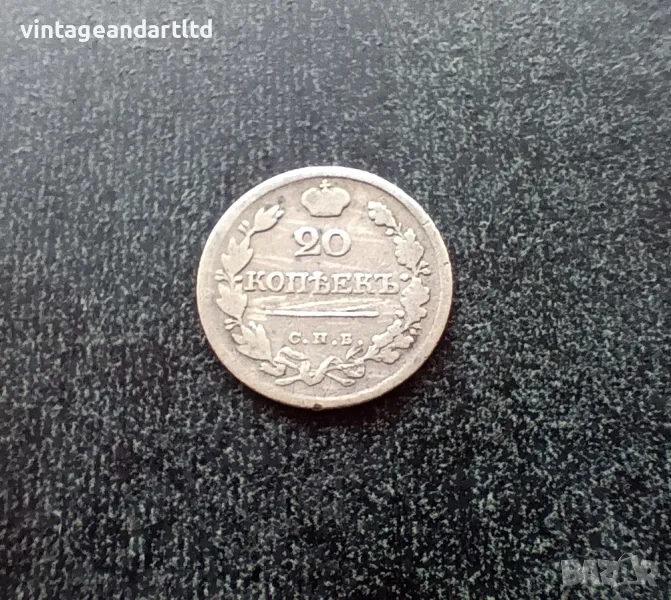 20 копейки 1823, Царска Русия, сребро, сребърна монета, снимка 1