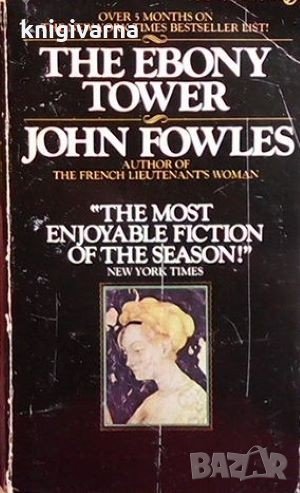 The Ebony Tower John Fowles, снимка 1