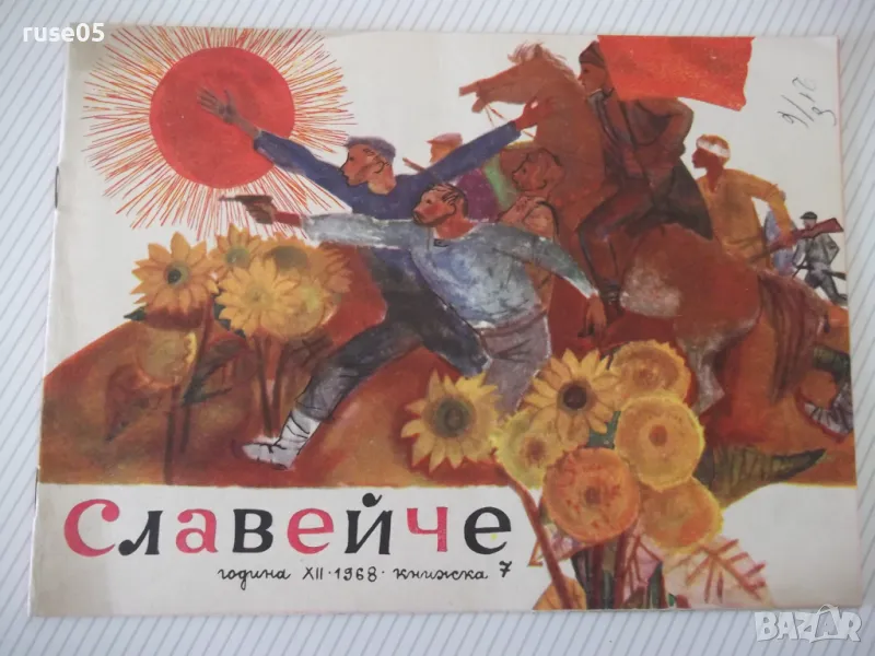 Списание "Славейче - книжка 7 - 1968 г." - 16 стр., снимка 1