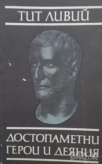 Достопаметни герои и деяния Тит Ливий, снимка 1