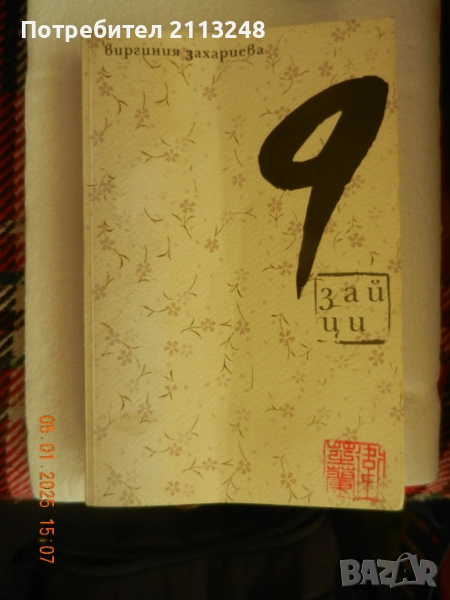 Виргиния Захариева - 9 зайци, снимка 1