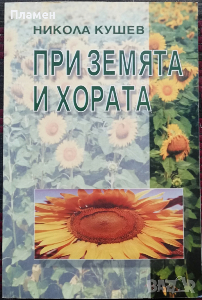 При земята и хората Никола Кушев, снимка 1