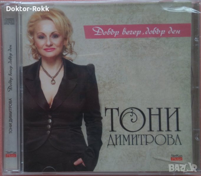 Тони Димитрова – Добър вечер, добър ден (2011, CD), снимка 1