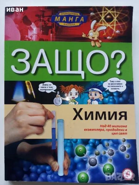 Защо? Химия - Манга Енциклопедия в комикси - 2012г., снимка 1