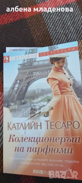 Колекционерът на парфюми, снимка 1