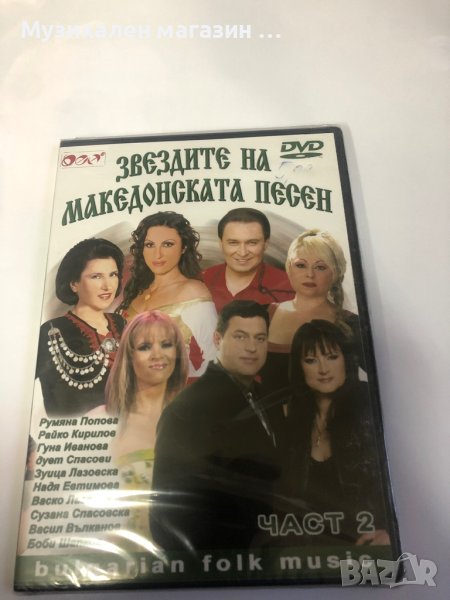 DVD-Звездите на македонската песен, снимка 1