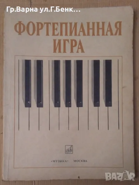 Фортепианная игра (първи и втори клас на детска музикална школа ,на руски) 30лв, снимка 1