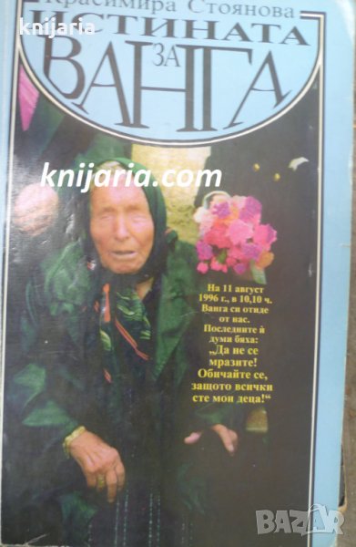 Истината за Ванга, снимка 1