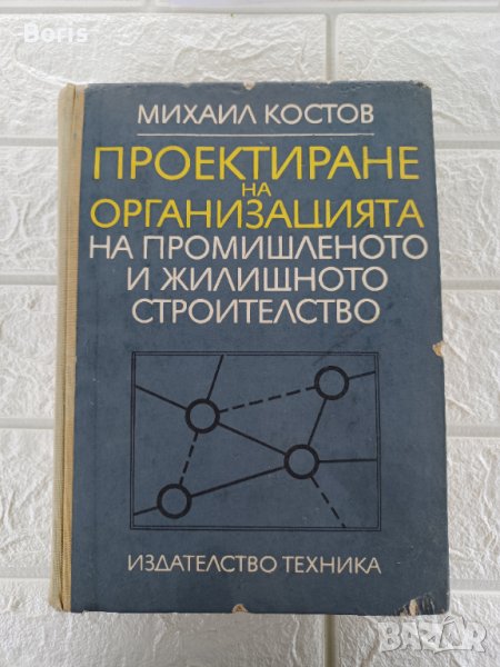 Проектиране на Организацията на промишлено и жилищното строителство, снимка 1