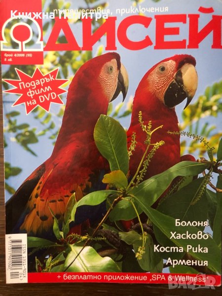 Одисей. Бр. 4 /2006-Болоня, Хасково, Коста Рика, Армения, снимка 1