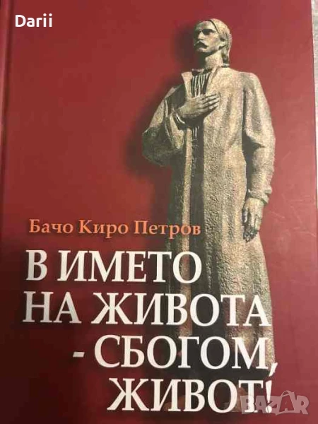 В името на живота - сбогом живот! Бачо Киро Петров, снимка 1