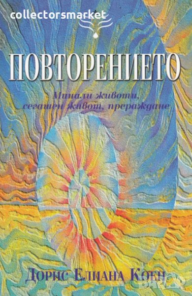 Повторението: Минали животи, сегашен живот, прераждане, снимка 1