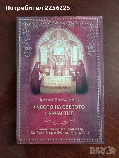 Чудото на светото причастие, снимка 1