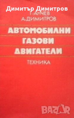 Автомобилни газови двигатели Т. Анчев, снимка 1