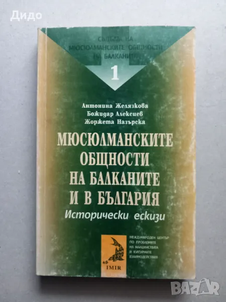 Мюсюлманските общности на Балканите и в България Исторически ескизи Антонина Желязкова, снимка 1