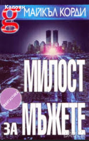 Майкъл Корди - Милост за мъжете, снимка 1