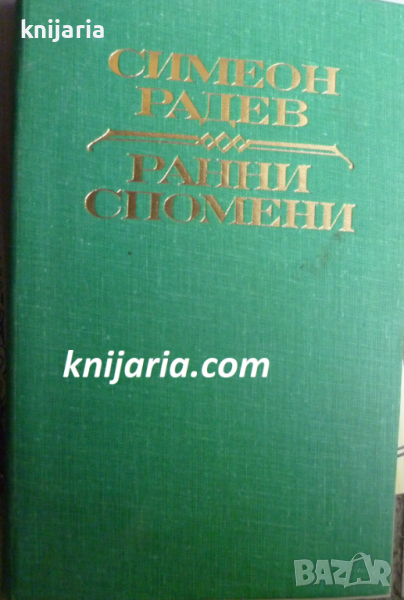 Ранни спомени, снимка 1