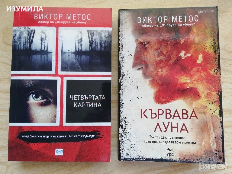 Четвъртата картина / Кървава луна  - Виктор Метос, снимка 1