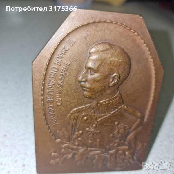Настолен плакет от бронз медал орден Борис III в уникално състояние, снимка 1