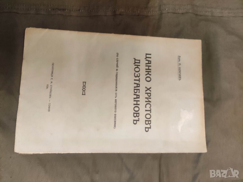 Книга " Цанко Христов Дюзтабанов (по случай 50 годишнината от неговото обесване. Петър Цонев, снимка 1